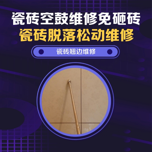 湖南瓷砖空鼓维修公司分享瓷砖空鼓维修材料怎么选？不同场景选材攻略