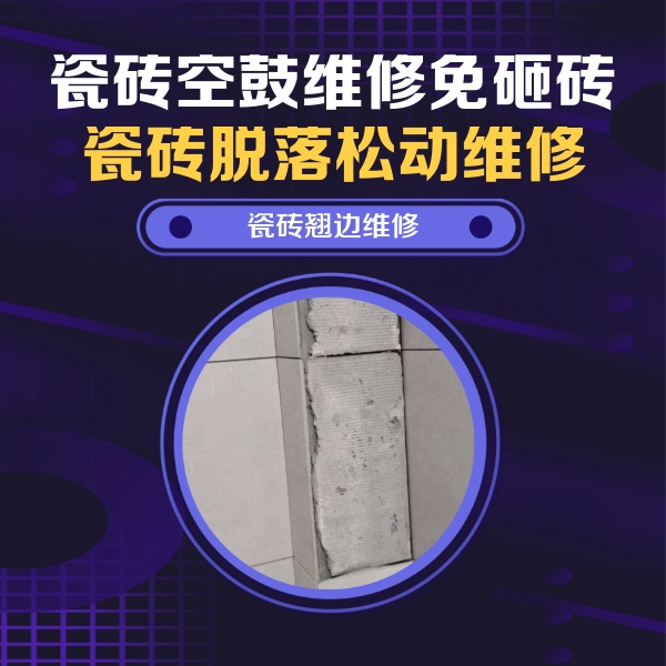 湖南瓷砖空鼓维修公司分享瓷砖空鼓维修施工流程详解，规范施工不返工