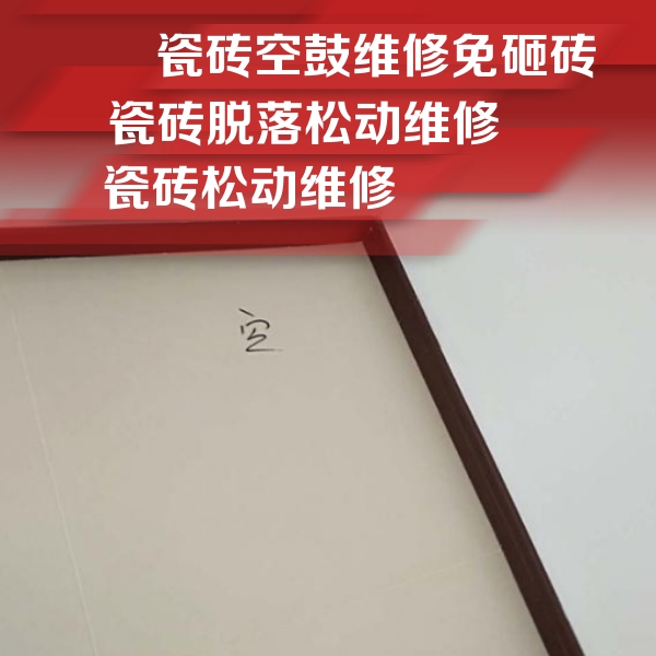 湖南瓷砖空鼓维修公司分享新房瓷砖空鼓是什么原因？新手必懂的基础诱因