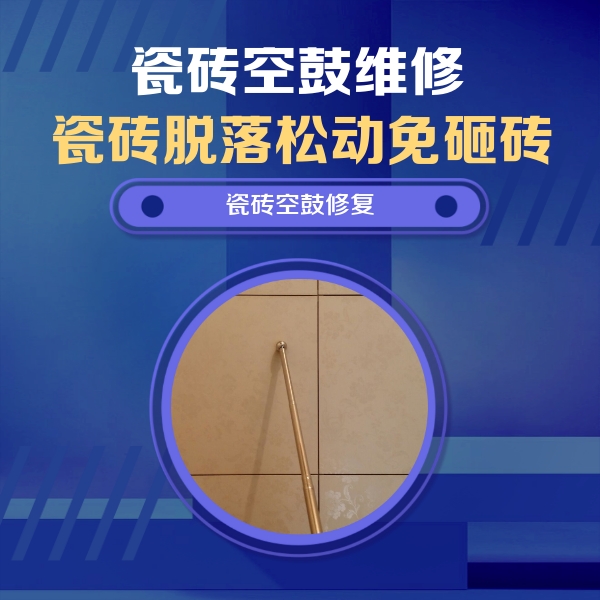 湖南瓷砖空鼓维修公司分享瓷砖空鼓维修常见误区，90%业主都踩过的坑